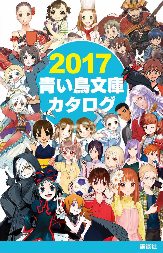 2017青い鳥文庫カタログ