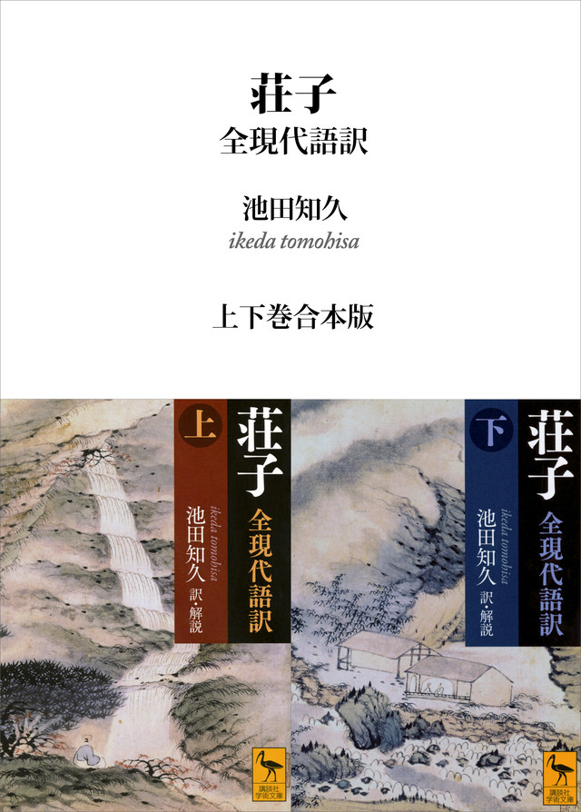 荘子 全現代語訳 合本版