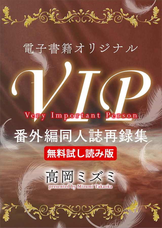 【無料試し読み版】電子書籍オリジナルVIP番外編同人誌再録集