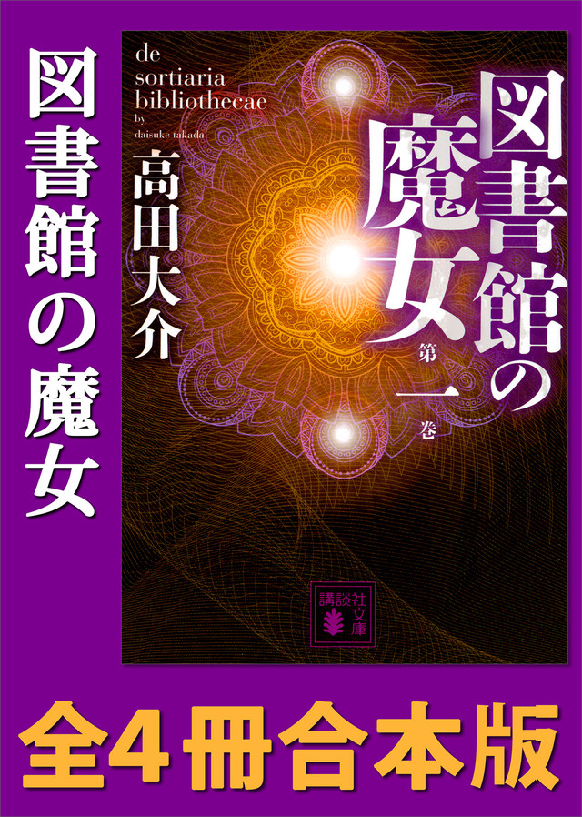 図書館の魔女 全4冊合本版