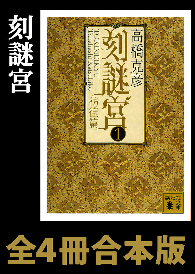 刻謎宮 全4冊合本版