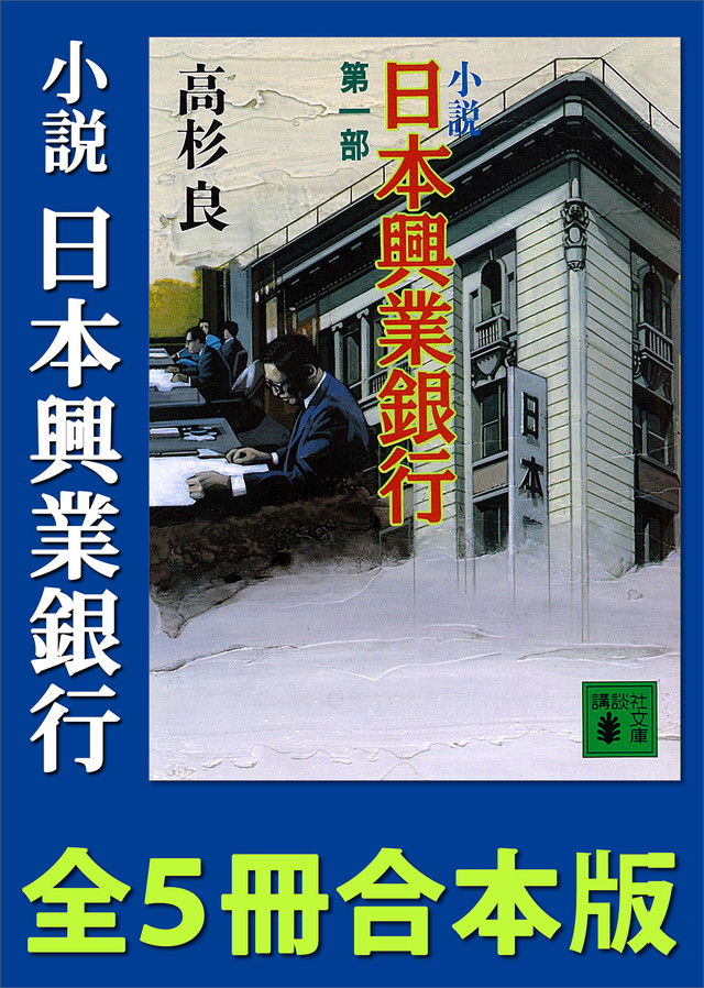 小説 日本興業銀行 全5冊合本版
