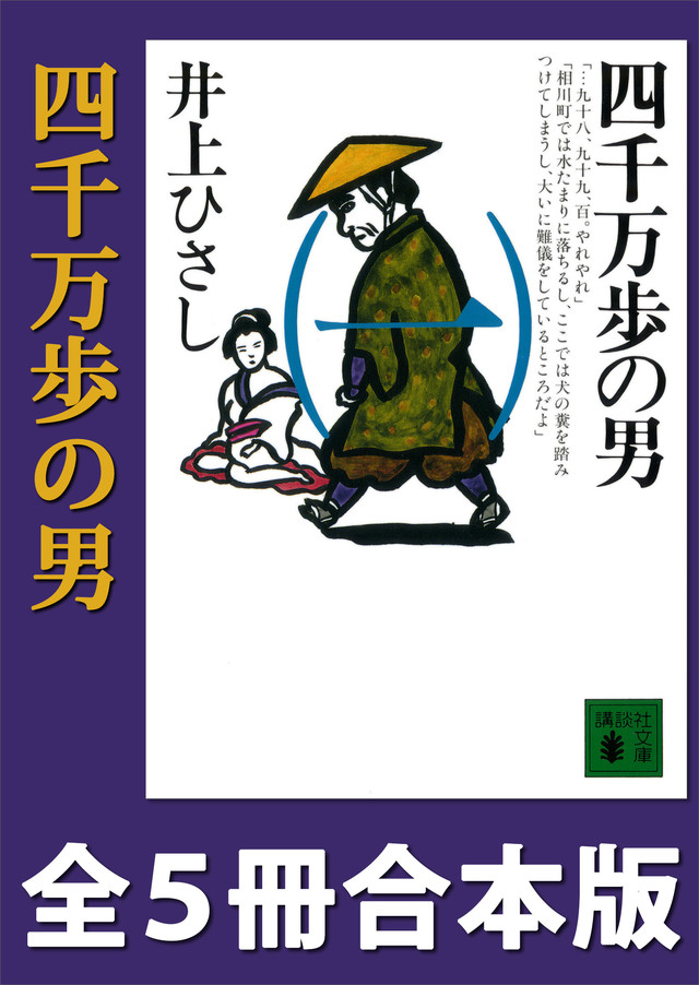 四千万歩の男 全4冊合本版