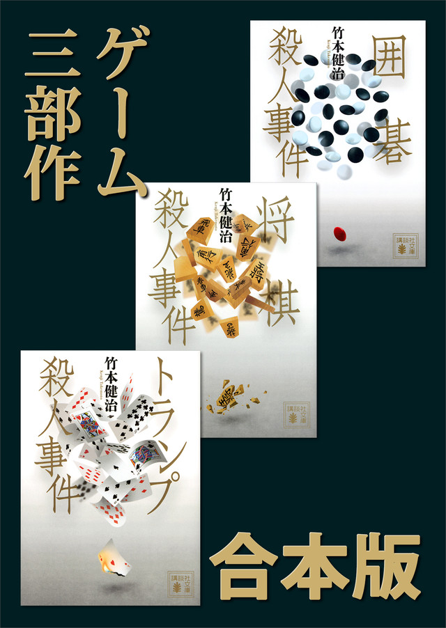 ゲーム3部作 合本版