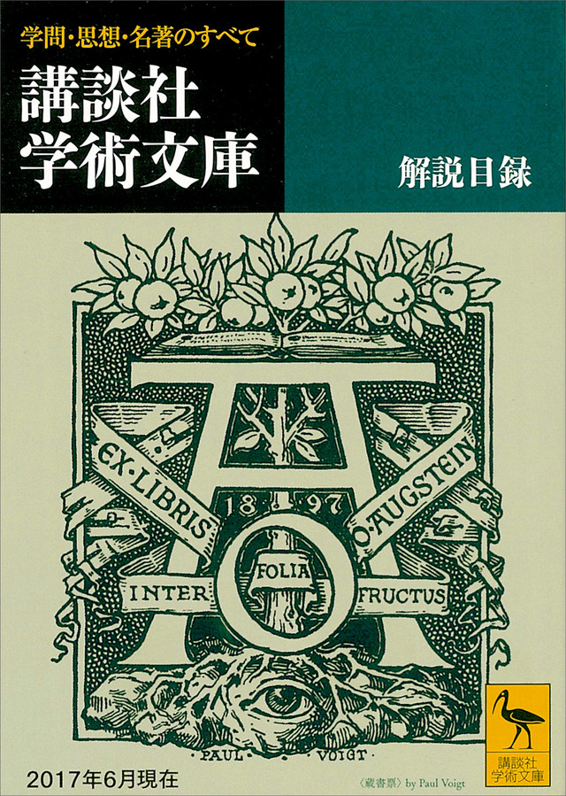 講談社学術文庫 解説目録 2017年6月現在