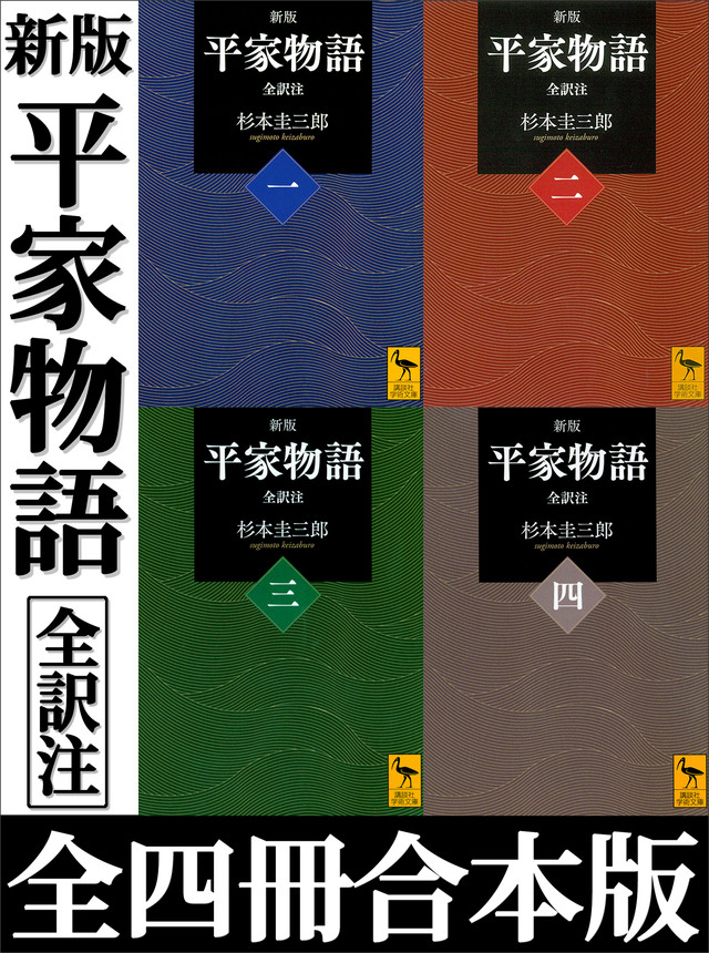新版 平家物語 全訳注 全四冊合本版