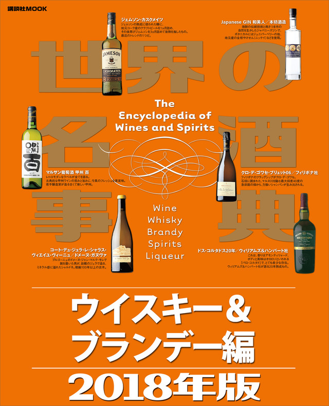 世界の名酒事典2018年版 ウイスキー&ブランデー編