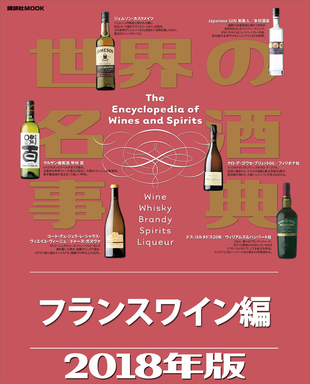 世界の名酒事典2018年版 フランスワイン編