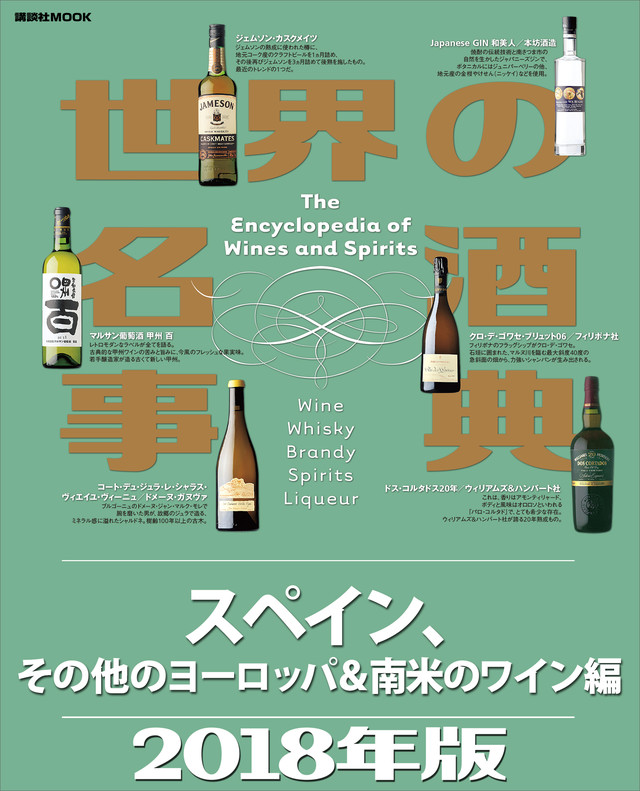 世界の名酒事典2018年版 スペイン、その他のヨーロッパ&南米のワイン編
