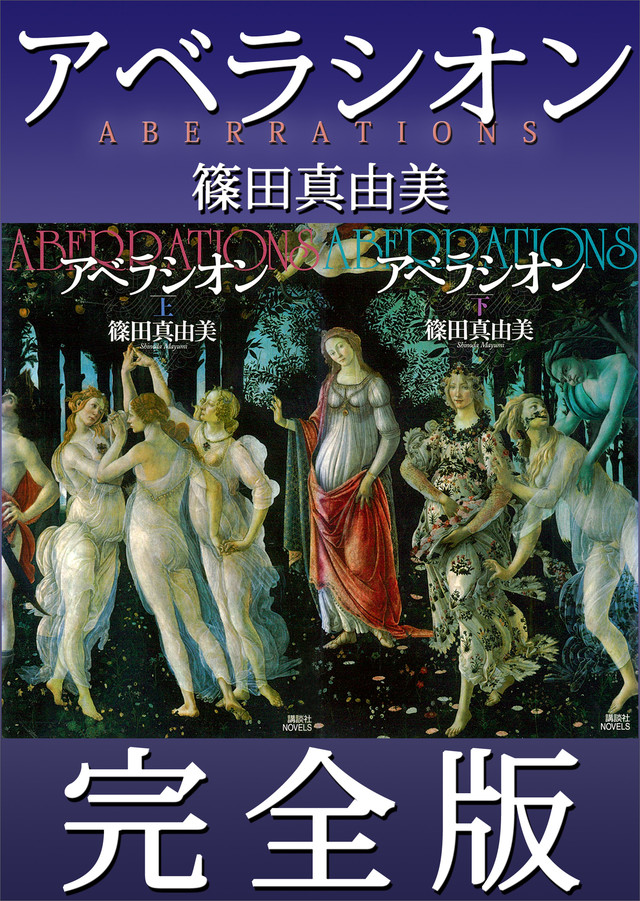 アベラシオン 完全版
