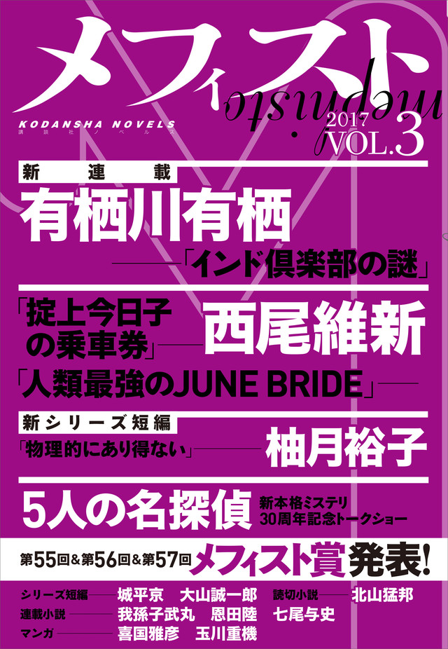メフィスト 2017 VOL.3