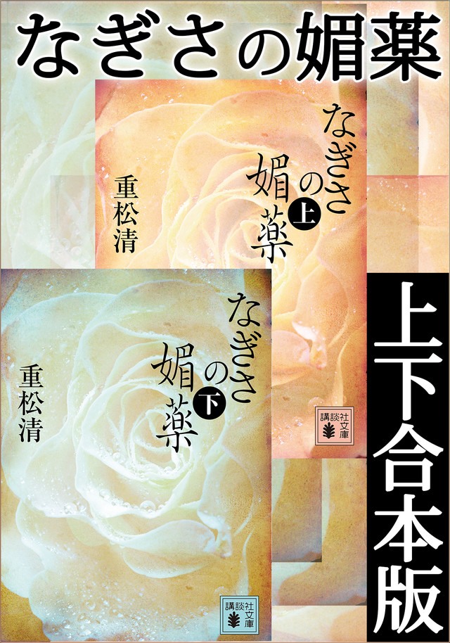 なぎさの媚薬 上下合本版