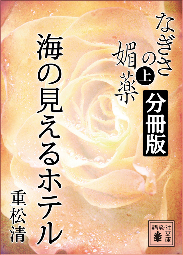 なぎさの媚薬 分冊版 海の見えるホテル