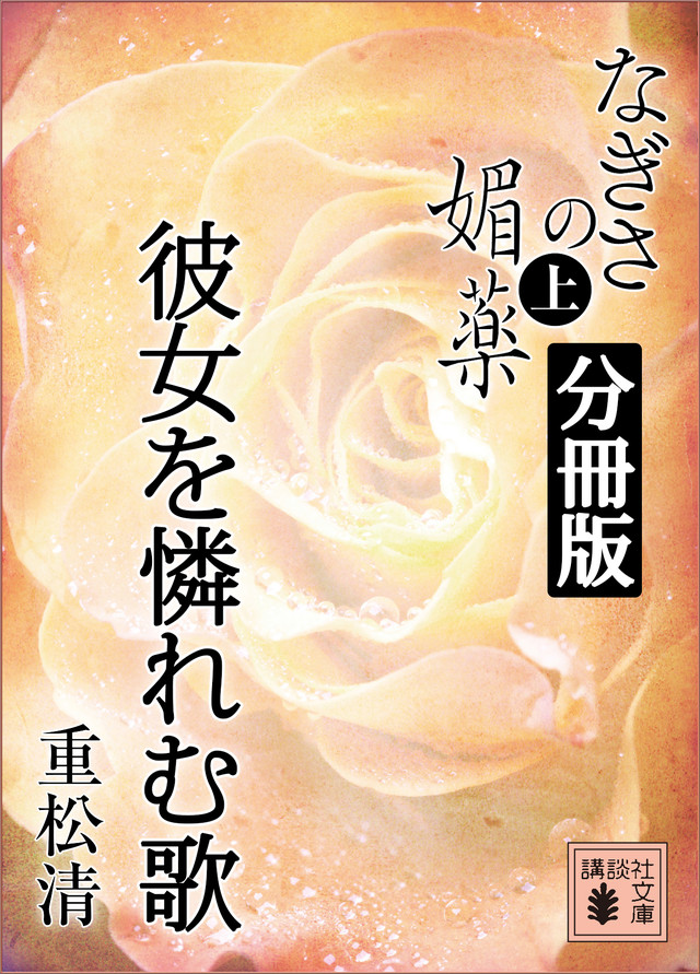 なぎさの媚薬 分冊版 彼女を憐れむ歌