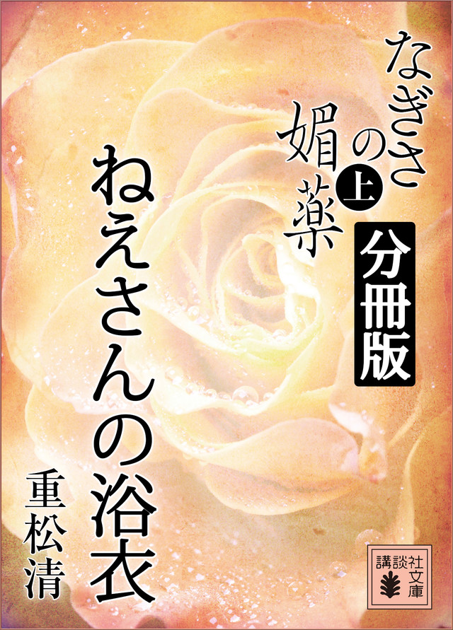 なぎさの媚薬 分冊版 ねえさんの浴衣