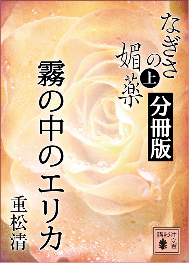 なぎさの媚薬 分冊版 霧の中のエリカ