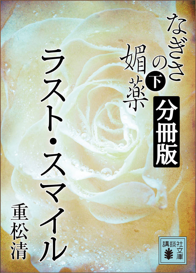 なぎさの媚薬 分冊版 ラスト・スマイル