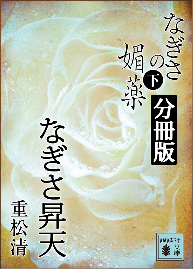 なぎさの媚薬 分冊版 なぎさ昇天