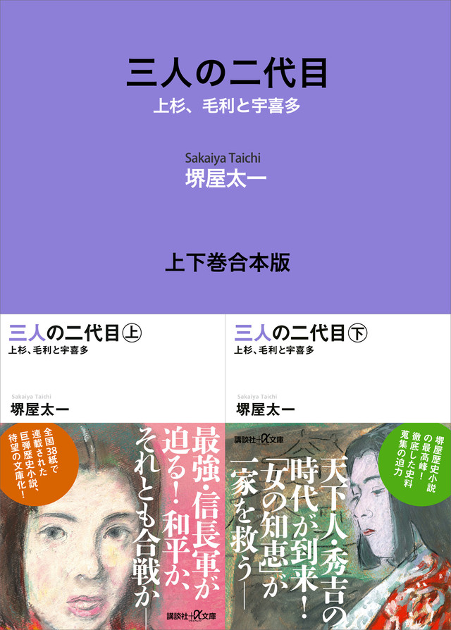 三人の二代目 上 上杉、毛利と宇喜多