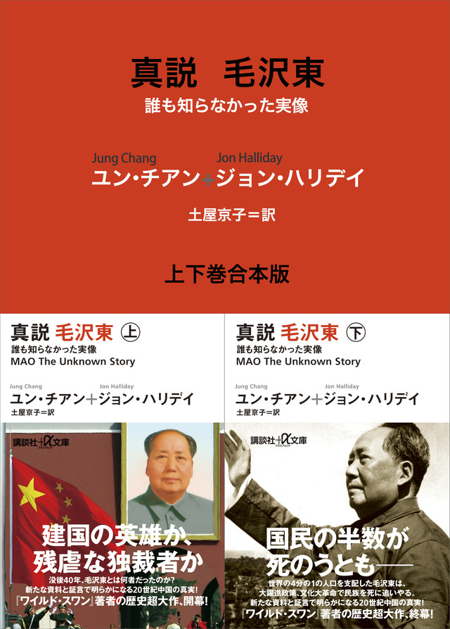 真説 毛沢東 誰も知らなかった実像 上下巻合本版