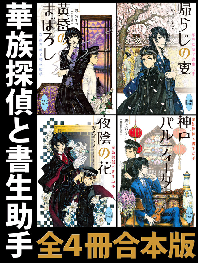 華族探偵と書生助手 全4冊合本版