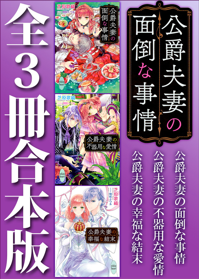 公爵夫妻の面倒な事情 全3冊合本版