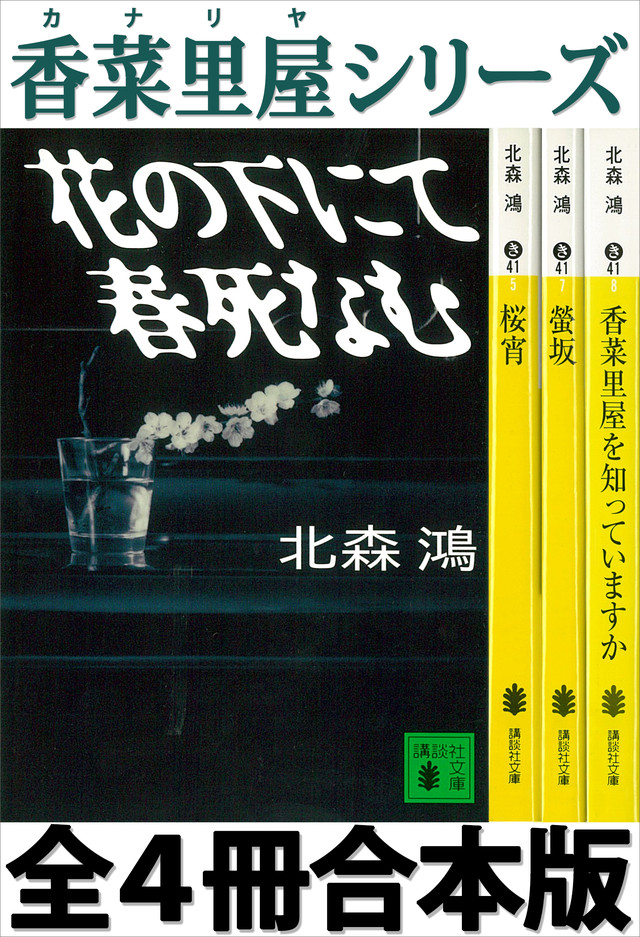 香菜里屋シリーズ全4冊合本版