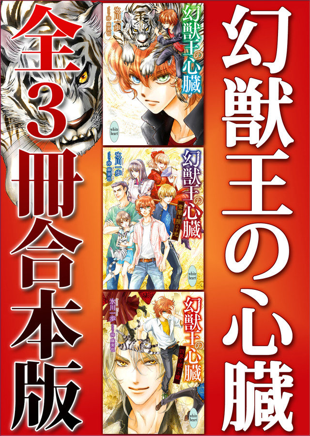幻獣王の心臓 全3冊合本版