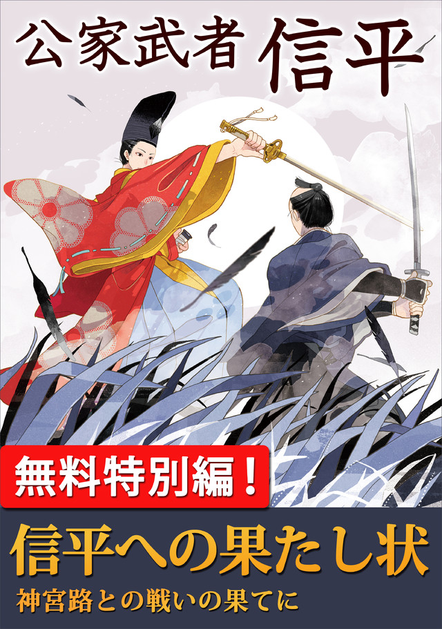 公家武者 信平(2)SS
