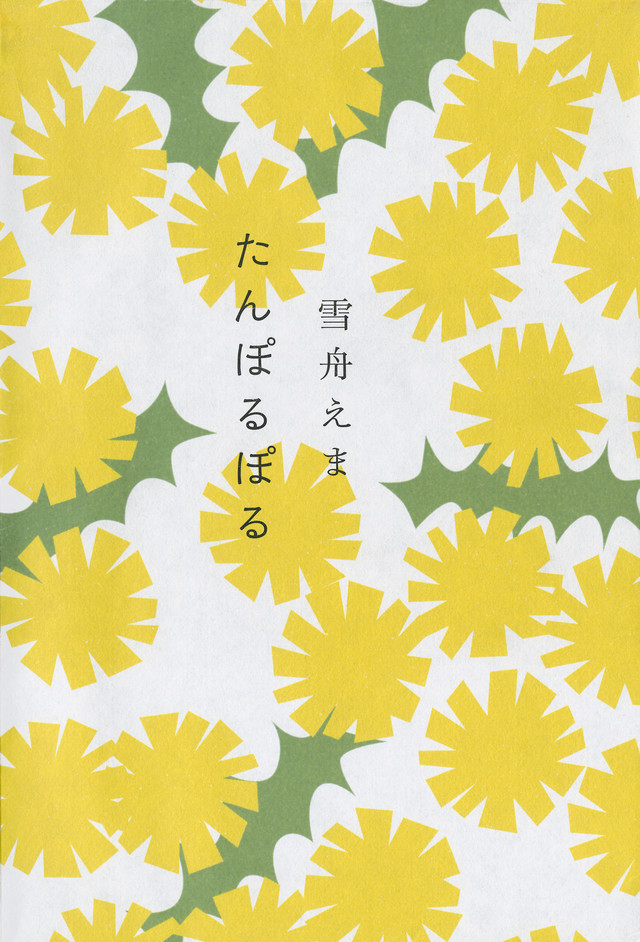 たんぽるぽる
