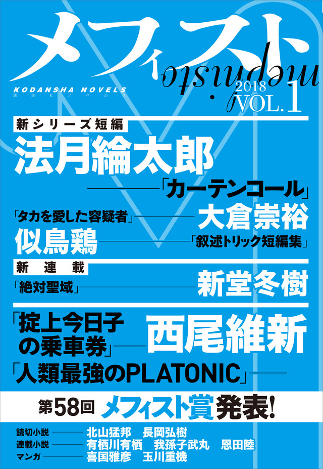 メフィスト 2018 VOL.1