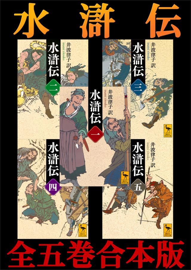 水滸伝 全五巻合本版