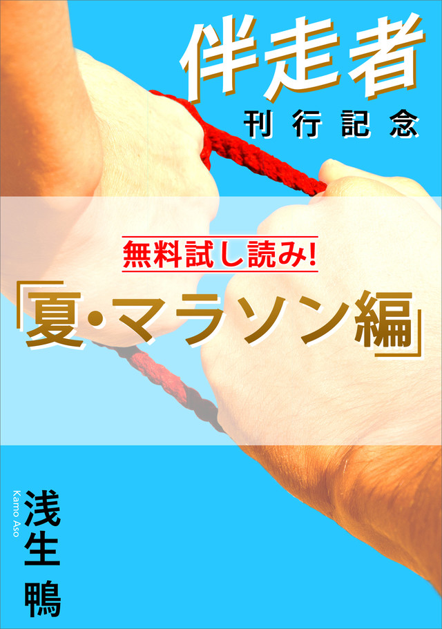 伴走者 夏・マラソン編