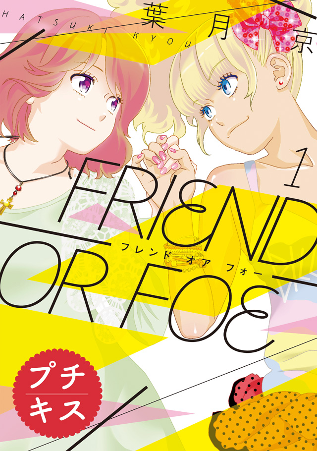 FRIEND OR FOE プチキス(マイクロコンテンツ)