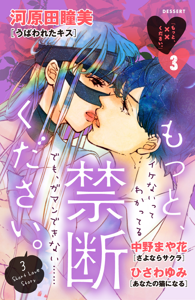 もっと、××ください。3 ~もっと、禁断ください。~