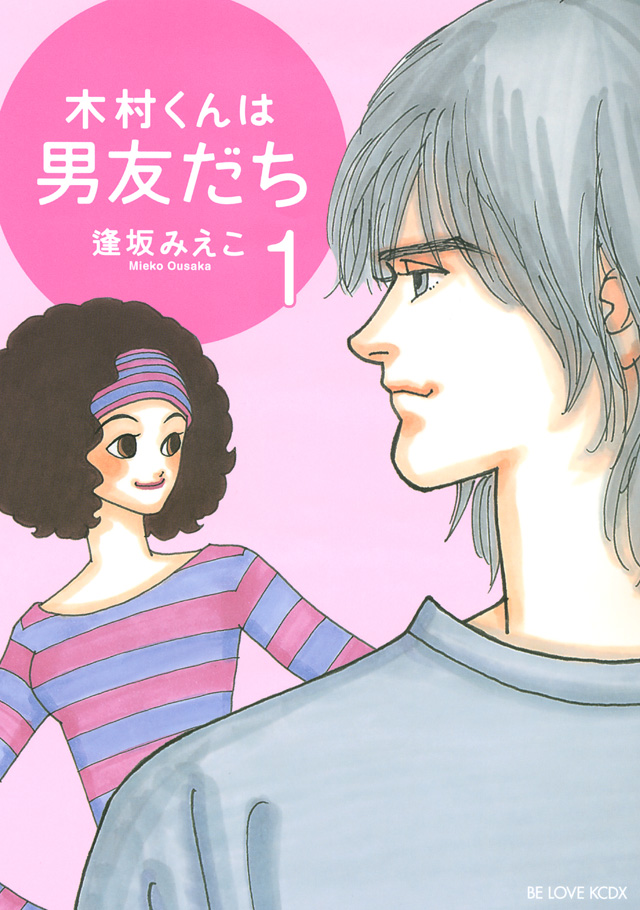 木村くんは男友だち(マイクロコンテンツ)