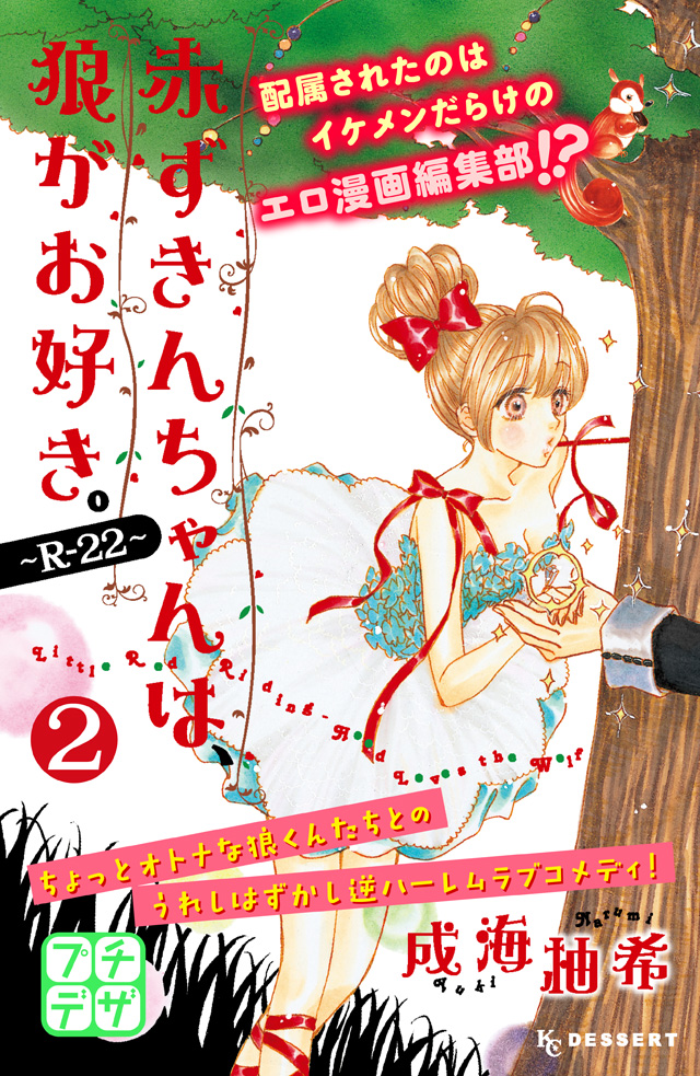 分割 赤ずきんちゃんは、狼がお好き。~R-22~ 2