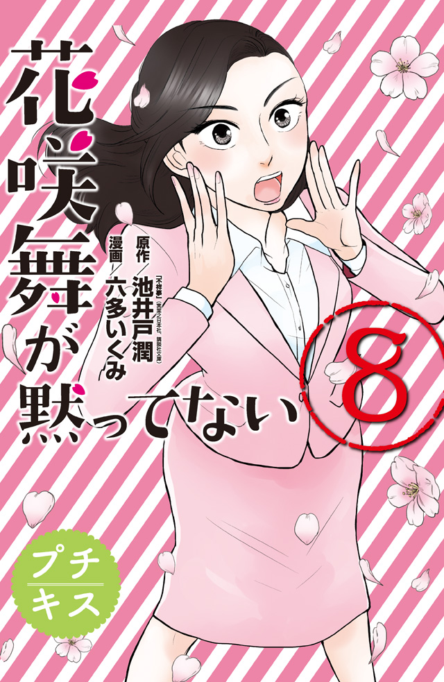 花咲舞が黙ってない プチキス(8)