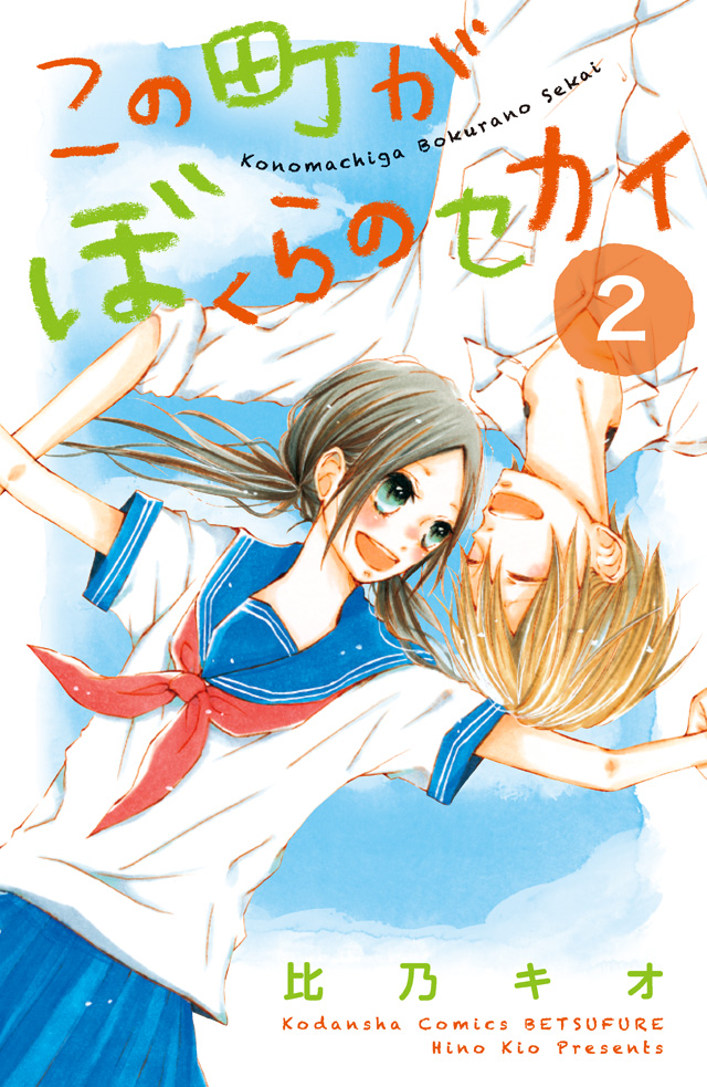 分割 この町がぼくらのセカイ2
