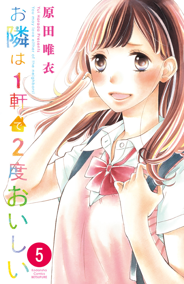 分割 お隣は1軒で2度おいしい #5