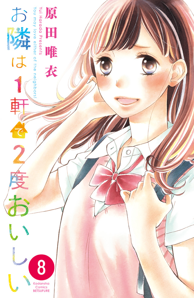 分割 お隣は1軒で2度おいしい #8