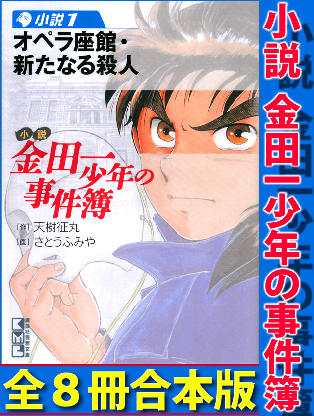 小説 金田一少年の事件簿