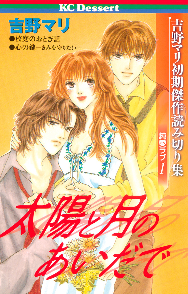 吉野マリ初期傑作読み切り集 純愛ラブ