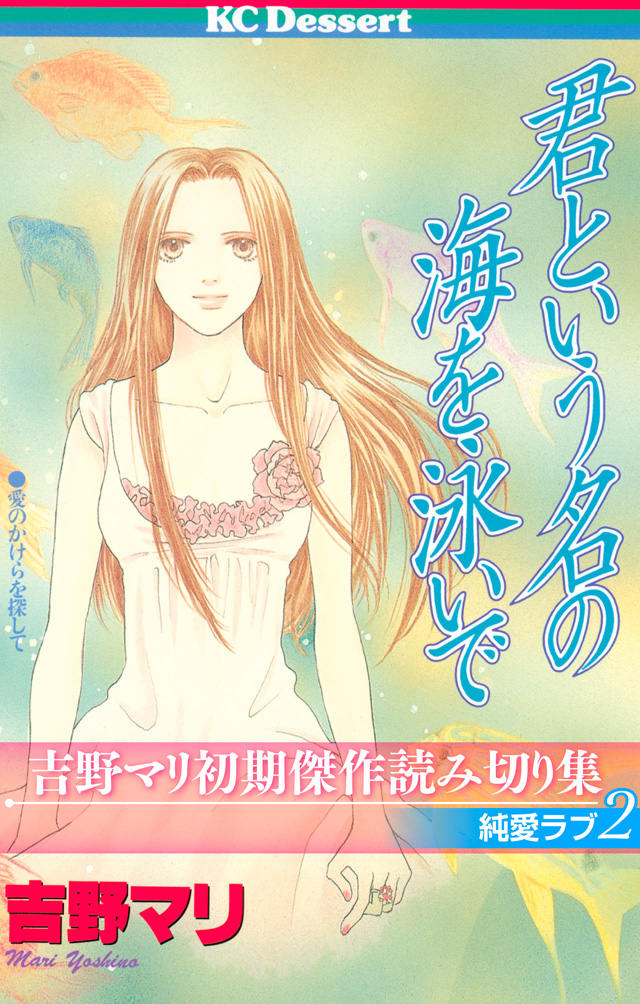 吉野マリ初期傑作読み切り集 純愛ラブ2