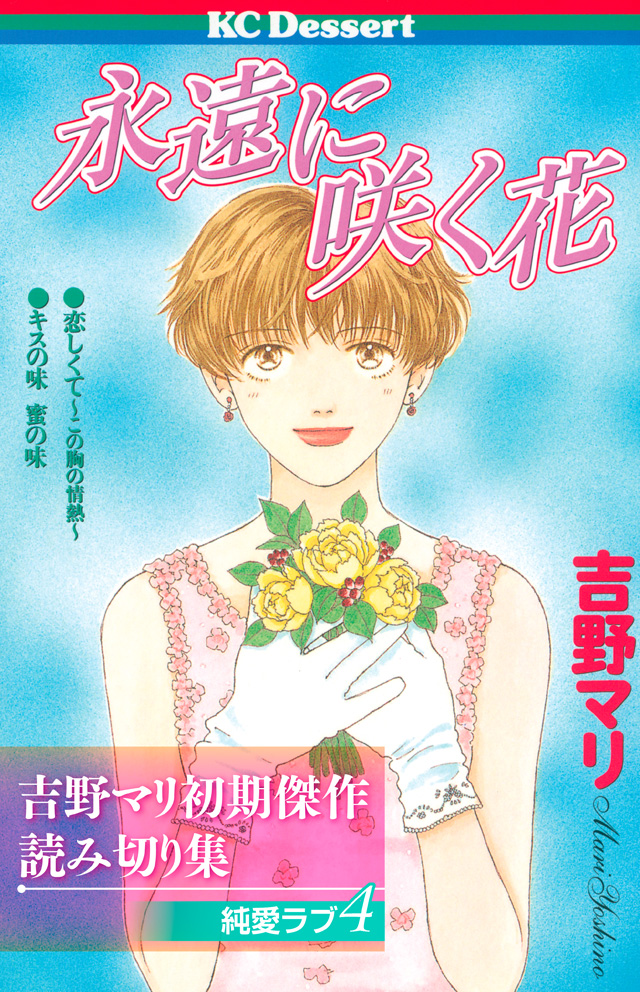 吉野マリ初期傑作読み切り集 純愛ラブ4
