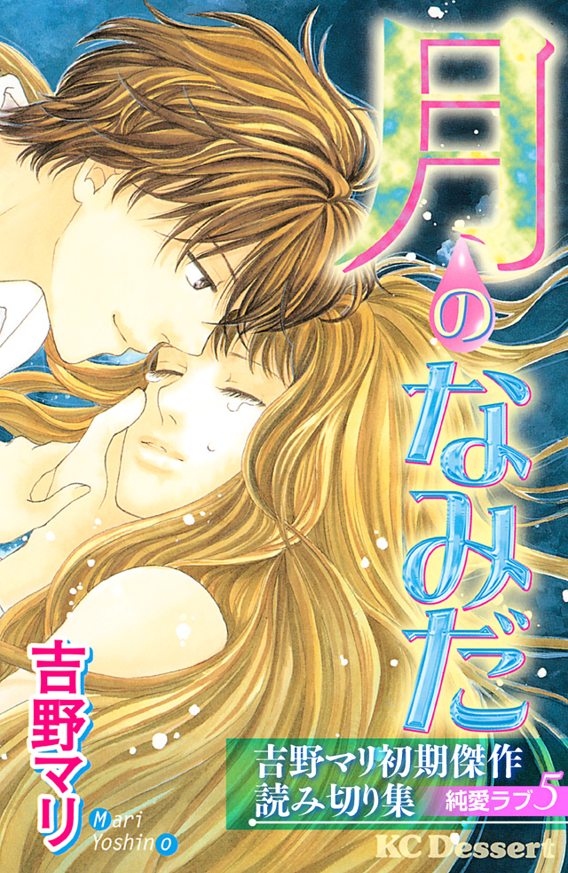 吉野マリ初期傑作読み切り集 純愛ラブ5