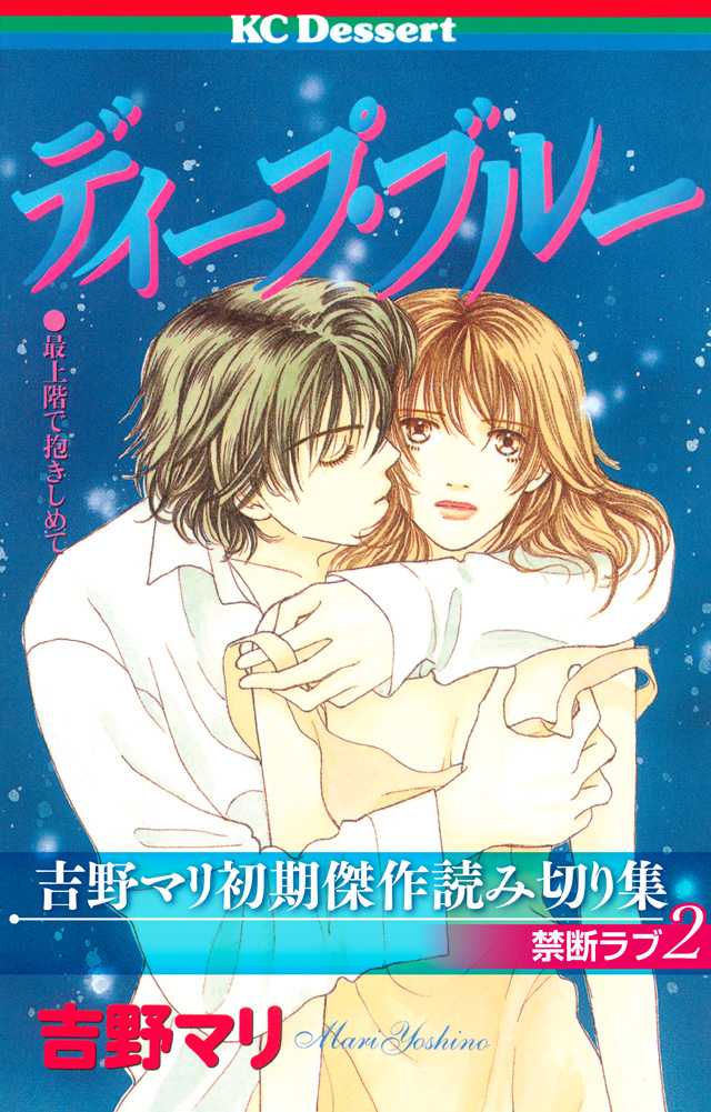 吉野マリ初期傑作読み切り集 禁断ラブ2