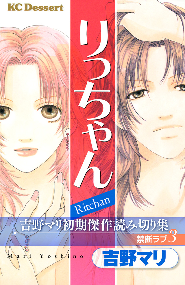 吉野マリ初期傑作読み切り集 禁断ラブ3
