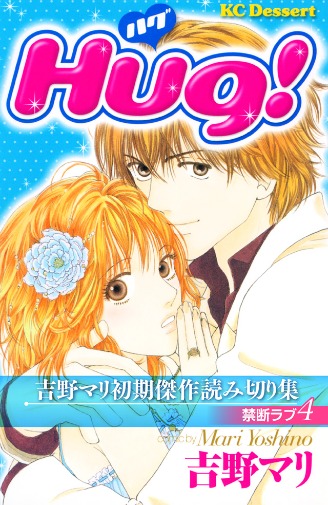吉野マリ初期傑作読み切り集 禁断ラブ4