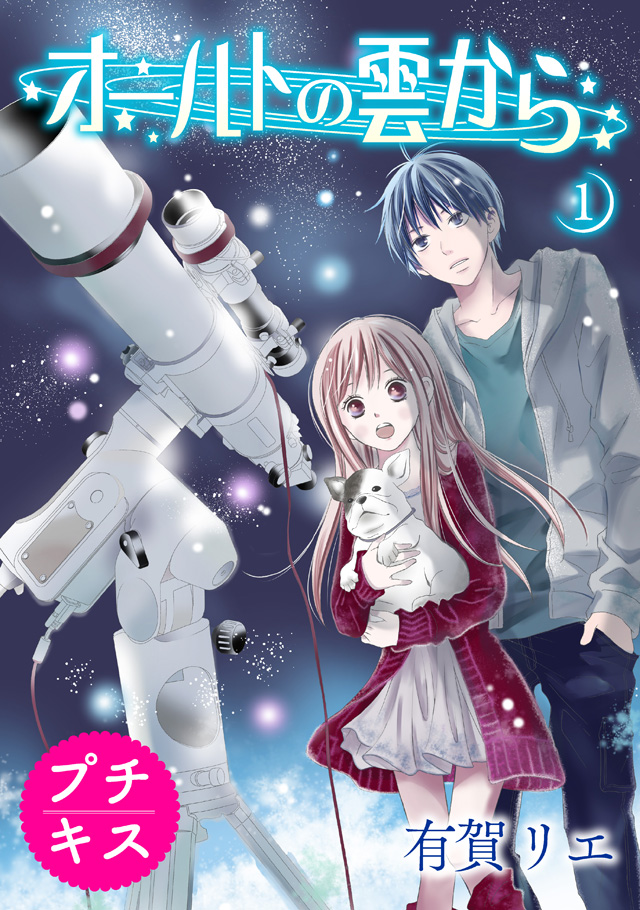オールトの雲から プチキス